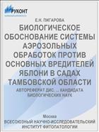 БИОЛОГИЧЕСКОЕ ОБОСНОВАНИЕ СИСТЕМЫ АЭРОЗОЛЬНЫХ ОБРАБОТОК ПРОТИВ ОСНОВНЫХ ВРЕДИТЕЛЕЙ ЯБЛОНИ В САДАХ ТАМБОВСКОЙ ОБЛАСТИ