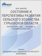 СОСТОЯНИЕ И ПЕРСПЕКТИВЫ РАЗВИТИЯ СЕЛЬСКОГО ХОЗЯЙСТВА ГУРЬЕВСКОЙ ОБЛАСТИ
