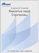 Именитые люди Строгановы