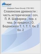 Славянские древности : часть историческая / соч. П. И. Шафарика , пер. с чеш. [и предисл.] О. Бодянского Т. 1. Т. 1, Кн. 2 Кн. 2