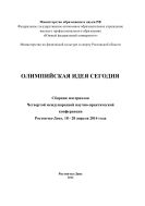 Олимпийская идея сегодня