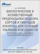 БИОЛОГИЧЕСКИЕ И ХОЗЯЙСТВЕННЫЕ ПРЕДПОСЫЛКИ ПОДБОРА СОРТОВ И ГИБРИДОВ КУКУРУЗЫ ДЛЯ УСЛОВИЙ УЛЬЯНОВСКОЙ ОБЛАСТИ