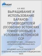 ВЫРАЩИВАНИЕ И ИСПОЛЬЗОВАНИЕ БАРАНОВ-ПРОИЗВОДИТЕЛЕЙ (ОСОБЕННО ЭСТОНСКИХ ТЕМНОГОЛОВЫХ) В УСЛОВИЯХ ЭСТОНСКОЙ ССР