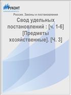 Свод удельных постановлений : [ч. 1-6] [Предметы хозяйственные]. [Ч. 3]