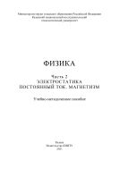 Физика. В 3 ч. Ч. 2. Электростатика. Постоянный ток. Магнетизм