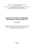 Международные отношения: введение в специальность