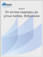 От истока надежды до устья любви. Избранное