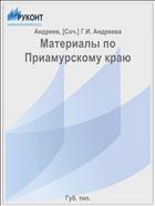Материалы по Приамурскому краю