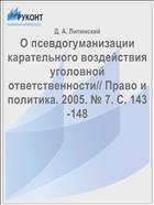 О псевдогуманизации карательного воздействия уголовной ответственности// Право и политика. 2005. № 7. С. 143-148 