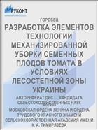 РАЗРАБОТКА ЭЛЕМЕНТОВ ТЕХНОЛОГИИ МЕХАНИЗИРОВАННОЙ УБОРКИ СЕМЕННЫХ ПЛОДОВ ТОМАТА В УСЛОВИЯХ ЛЕСОСТЕПНОЙ ЗОНЫ УКРАИНЫ