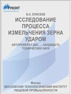 ИССЛЕДОВАНИЕ ПРОЦЕССА ИЗМЕЛЬЧЕНИЯ ЗЕРНА УДАРОМ