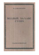 Водный баланс суши : (учеб. для гидрометеорол. Втузов).