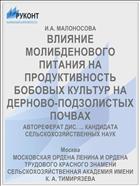ВЛИЯНИЕ МОЛИБДЕНОВОГО ПИТАНИЯ НА ПРОДУКТИВНОСТЬ БОБОВЫХ КУЛЬТУР НА ДЕРНОВО-ПОДЗОЛИСТЫХ ПОЧВАХ