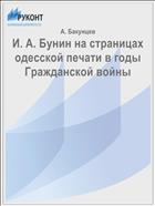 И. А. Бунин на страницах одесской печати в годы Гражданской войны