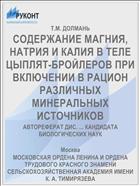 СОДЕРЖАНИЕ МАГНИЯ, НАТРИЯ И КАЛИЯ В ТЕЛЕ ЦЫПЛЯТ-БРОЙЛЕРОВ ПРИ ВКЛЮЧЕНИИ В РАЦИОН РАЗЛИЧНЫХ МИНЕРАЛЬНЫХ ИСТОЧНИКОВ