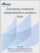 Синтаксис сложного предложения в школе и вузе
