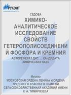 ХИМИКО-АНАЛИТИЧЕСКОЕ ИССЛЕДОВАНИЕ СВОЙСТВ ГЕТЕРОПОЛИСОЕДИНЕНИЙ ФОСФОРА И КРЕМНИЯ