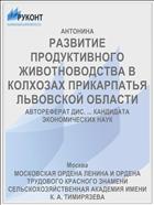 РАЗВИТИЕ ПРОДУКТИВНОГО ЖИВОТНОВОДСТВА В КОЛХОЗАХ ПРИКАРПАТЬЯ ЛЬВОВСКОЙ ОБЛАСТИ