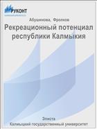 Рекреационный потенциал республики Калмыкия