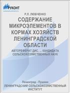СОДЕРЖАНИЕ МИКРОЭЛЕМЕНТОВ В КОРМАХ ХОЗЯЙСТВ ЛЕНИНГРАДСКОЙ ОБЛАСТИ