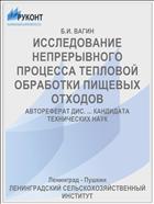 ИССЛЕДОВАНИЕ НЕПРЕРЫВНОГО ПРОЦЕССА ТЕПЛОВОЙ ОБРАБОТКИ ПИЩЕВЫХ ОТХОДОВ