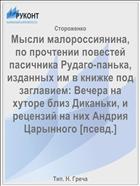 Мысли малороссиянина, по прочтении повестей пасичника Рудаго-панька, изданных им в книжке под заглавием: Вечера на хуторе близ Диканьки, и рецензий на них Андрия Царынного [псевд.]