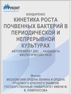 КИНЕТИКА РОСТА ПОЧВЕННЫХ БАКТЕРИЙ В ПЕРИОДИЧЕСКОЙ И НЕПРЕРЫВНОЙ КУЛЬТУРАХ