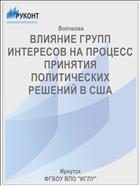 ВЛИЯНИЕ ГРУПП ИНТЕРЕСОВ НА ПРОЦЕСС ПРИНЯТИЯ ПОЛИТИЧЕСКИХ РЕШЕНИЙ В США