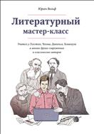 Литературный мастер-класс