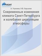 Современные изменения климата Санкт-Петербурга и колебания циркуляции атмосферы