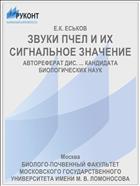 ЗВУКИ ПЧЕЛ И ИХ СИГНАЛЬНОЕ ЗНАЧЕНИЕ