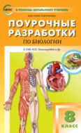 Поурочные разработки по биологии. 8 класс