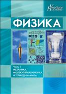 Физика.Ч.1 Механика,молекулярная физика и термодинамика.