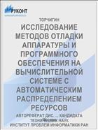 ИССЛЕДОВАНИЕ МЕТОДОВ ОТЛАДКИ АППАРАТУРЫ И ПРОГРАММНОГО ОБЕСПЕЧЕНИЯ НА ВЫЧИСЛИТЕЛЬНОЙ СИСТЕМЕ С АВТОМАТИЧЕСКИМ РАСПРЕДЕЛЕНИЕМ РЕСУРСОВ