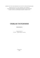 Общая геохимия