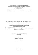 История исполнительского искусства: учебно-методический комплекс