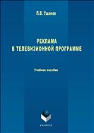 Реклама в телевизионной программе