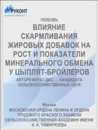 ВЛИЯНИЕ СКАРМЛИВАНИЯ ЖИРОВЫХ ДОБАВОК НА РОСТ И ПОКАЗАТЕЛИ МИНЕРАЛЬНОГО ОБМЕНА У ЦЫПЛЯТ-БРОЙЛЕРОВ
