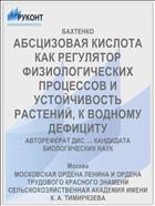 АБСЦИЗОВАЯ КИСЛОТА КАК РЕГУЛЯТОР ФИЗИОЛОГИЧЕСКИХ ПРОЦЕССОВ И УСТОЙЧИВОСТЬ РАСТЕНИЙ, К ВОДНОМУ ДЕФИЦИТУ