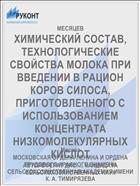 ХИМИЧЕСКИЙ СОСТАВ, ТЕХНОЛОГИЧЕСКИЕ СВОЙСТВА МОЛОКА ПРИ ВВЕДЕНИИ В РАЦИОН КОРОВ СИЛОСА, ПРИГОТОВЛЕННОГО С ИСПОЛЬЗОВАНИЕМ КОНЦЕНТРАТА НИЗКОМОЛЕКУЛЯРНЫХ КИСЛОТ