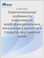 Соматотипические особенности изменчивости морфофункциональных показателей у курсантов и студентов двух минских вузов