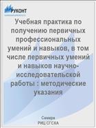 Учебная практика по получению первичных профессиональных умений и навыков, в том числе первичных умений и навыков научно-исследовательской работы : методические указания 