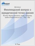 Финляндский вопрос с юридической точки зрения