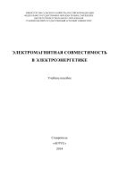Электромагнитная совместимость в электроэнергетике