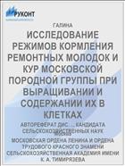 ИССЛЕДОВАНИЕ РЕЖИМОВ КОРМЛЕНИЯ РЕМОНТНЫХ МОЛОДОК И КУР МОСКОВСКОЙ ПОРОДНОЙ ГРУППЫ ПРИ ВЫРАЩИВАНИИ И СОДЕРЖАНИИ ИХ В КЛЕТКАХ
