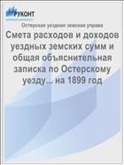 Смета расходов и доходов уездных земских сумм и общая объяснительная записка по Остерскому уезду... на 1899 год