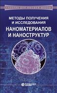 Методы получения и исследования наноматериалов и наноструктур. Лабораторный практикум по нанотехнологиям