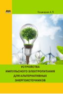 Устройства импульсного электропитания для альтернативных энергоисточников