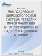 МНОГОАДРЕСНАЯ ШИРОКОПОЛОСНАЯ СИСТЕМА ПЕРЕДАЧИ ИНФОРМАЦИИ ДЛЯ МНОГОПОЗИЦИОННЫХ РАДИОЛОКАЦИОННЫХ СТАНЦИЙ
