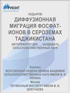 ДИФФУЗИОННАЯ МИГРАЦИЯ ФОСФАТ-ИОНОВ В СЕРОЗЕМАХ ТАДЖИКИСТАНА